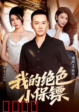 我的绝色小保镖：女护花使者