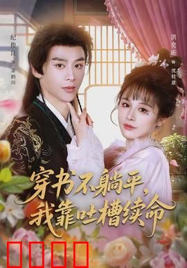 穿书不躺平，我靠吐槽续命：吐槽点亮人生