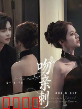 吻亲刺：爱的救赎