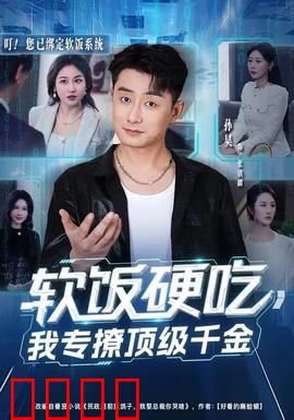 软饭硬吃，我专撩顶级千金：逆袭攻略
