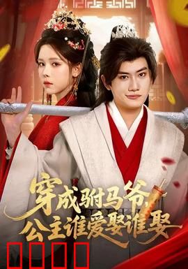 穿成驸马爷，公主谁爱娶谁娶：逆袭改命