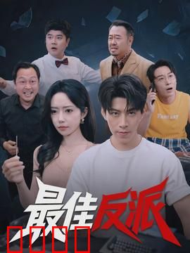 最佳反派：黑暗中的救赎