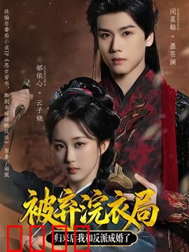 被弃浣衣局，归来后我和反派成婚了：逆袭甜宠