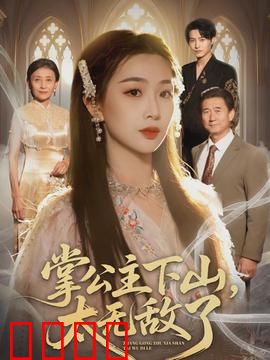 掌公主下山，太无敌了：神技震四方