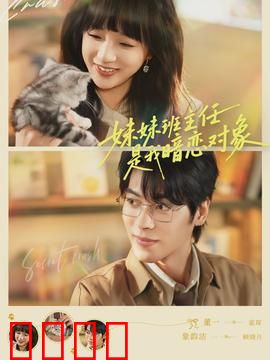 妹妹班主任是我暗恋对象：甜蜜追爱记
