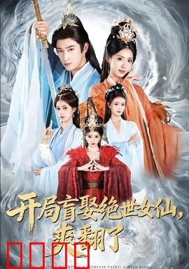 开局盲娶绝世女仙，爽翻了：仙妻护体，打脸反派