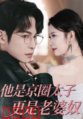他是京圈太子更是老婆奴：护妻狂魔