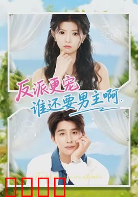 反派更宠谁还要男主啊：逆袭甜宠