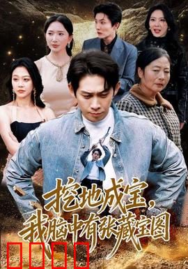 挖地成宝，我脑中有张藏宝图：宝藏猎人崛起