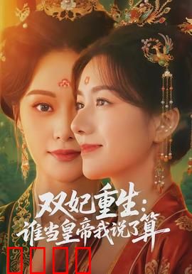 双妃重生：逆袭皇权