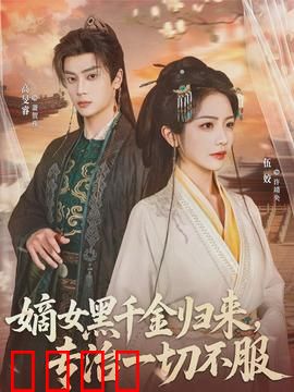 黑千金觉醒：豪门复仇记