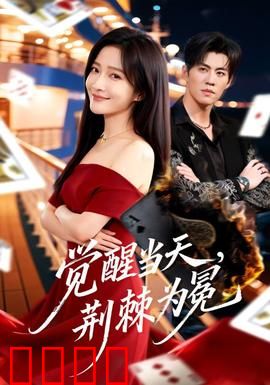 觉醒当天，荆棘为冕：觉醒即磨难