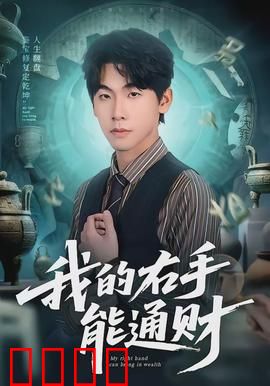 我的右手能通财：点石成金