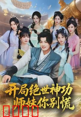 开局绝世神功，师妹你别慌：师兄爆改逆袭路