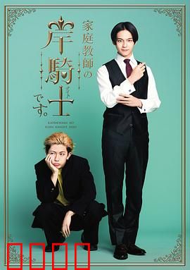 我是家庭教师岸骑士：逆袭之路