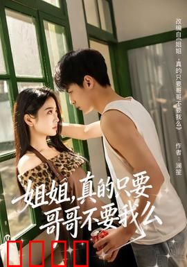 姐姐，真的只要哥哥不要我么：姐妹情深与爱恨抉择