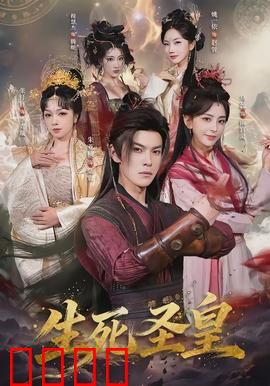 生死圣皇：皇权暗战