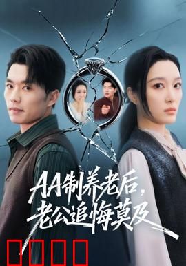 制养老后，老公追悔莫及：身份逆转