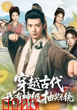 穿越古代，我有神级抽奖系统：开局抽到帝王剑