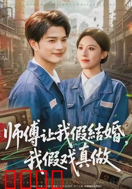 师傅让我假结婚，我假戏真做：假戏成真