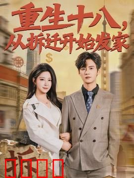 《重生十八：逆天改命