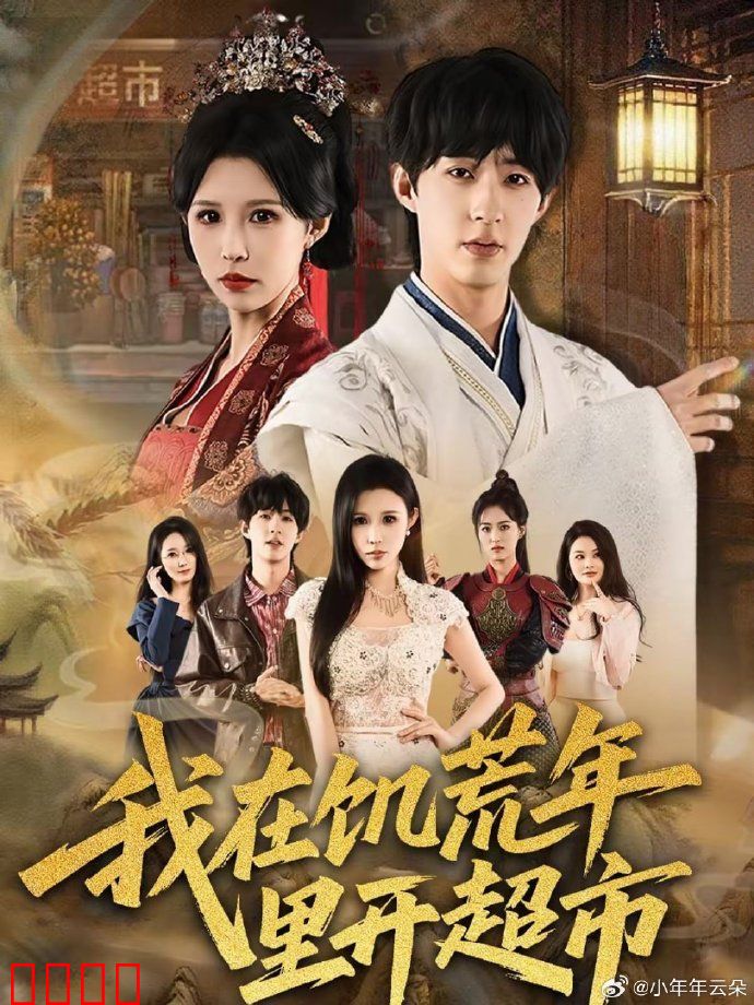 我在饥荒年里开超市：良心超市救荒年