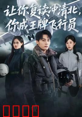 让你复读冲清北，你成王牌飞行员：逆袭人生