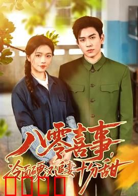 八零喜事，冷面硬汉追妻十分甜：重生娇妻宠上天