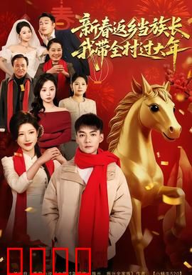 新春返乡当族长，我带全村过大年：乡村复兴记