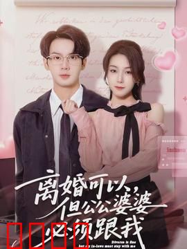 离婚可以，但公公婆婆必须跟我：奇葩条件