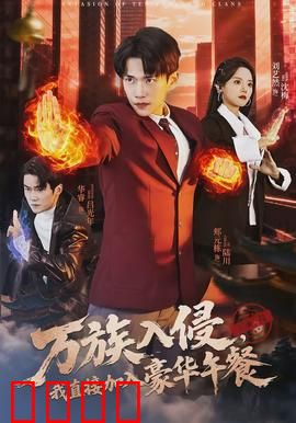 万族入侵，我直接加入豪华午餐：吃货的逆袭