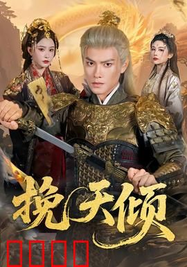 挽天倾：逆命抉择