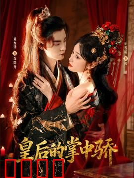 皇后的掌中骄：帝王独宠逆袭