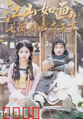 江山如画，七凤伴我夺天下：逆袭权谋