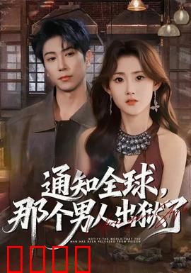 通知全球，那个男人出狱了：绝地复仇