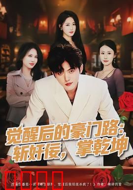 觉醒后的豪门路：逆袭人生