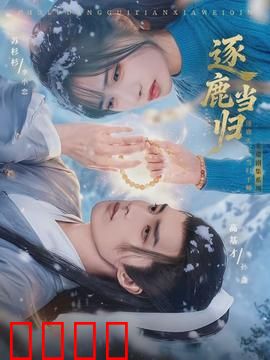 逐鹿当归：权谋之争