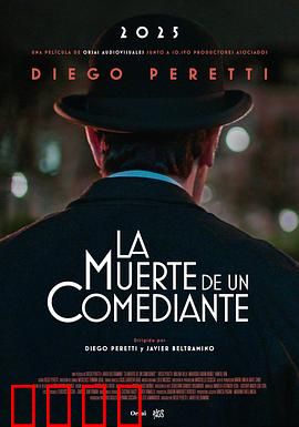 喜剧演员之死：舞台背后的悲歌