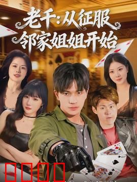 老千：赌场风云