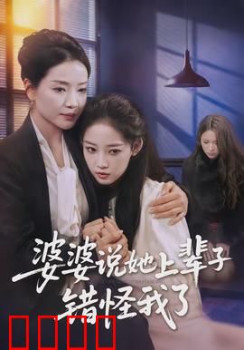 婆婆说她上辈子错怪我了：婆媳和解