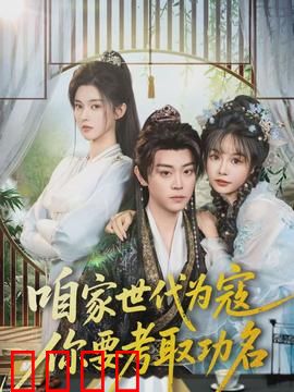 咱家世代为寇，你要考取功名：匪家逆袭