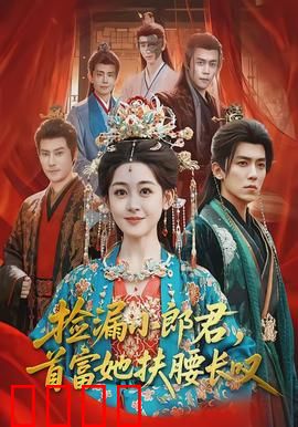 捡漏小郎君，首富她扶腰长叹：捡宝逆袭富婆追