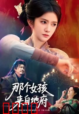 那个女孩来自地府：地府女孩
