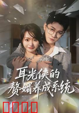 耳光侠的赘婿养成系统：逆袭打脸