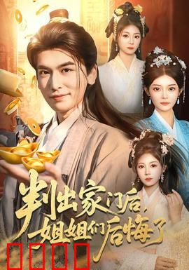 判出家门后，姐姐们后悔了：逆袭打脸