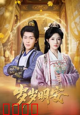 岁岁明安：乱世中的温柔守候