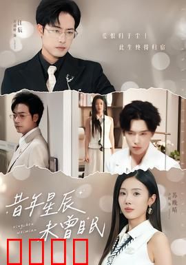 昔年星辰未曾眠：回忆里的星光