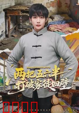 两把五六半，打破家徒四壁：逆袭传奇