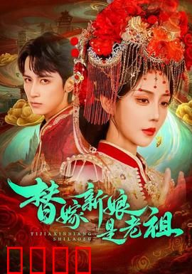 替嫁新娘是老祖：萌妻不好惹