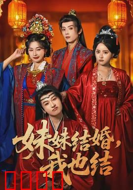 妹妹结婚，我也结：姐妹同嫁